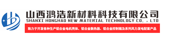 山西鸿浩新材料科技有限公司